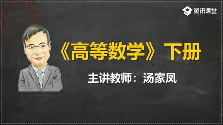 [图]考研数学汤家凤零基础班完整 - 80.12.5 幂级数的概念与分析性质