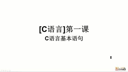 [图]第一课时基本语句上3小时学完C语言考试不挂科#c语言不挂科