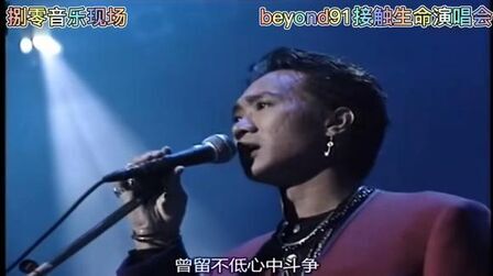 [图]捌零音乐现场:beyond91演唱会片段(2)