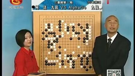 [图]2017年人机大战第2季之柯洁 VS AlphaGo三番棋第1局精解