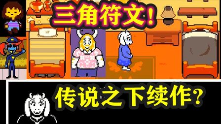 [图]传说之下非续作1:三角符文是怎样的故事?