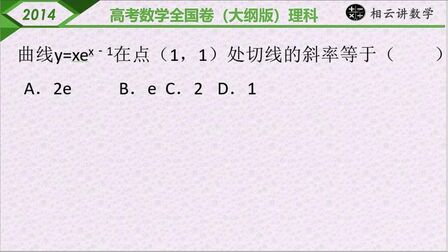 [图]2014高考数学大纲版理-7导数的概念及应用 几何意义求切线斜率