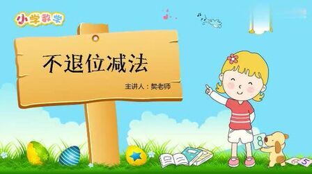 [图]小学数学二年级教育视频:不退位减法