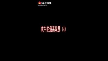 [图]吹牛的最高境界4