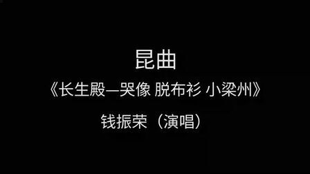 [图]昆曲经典《长生殿——选段》钱振荣演唱——“哭像 哭像 脱布衫”