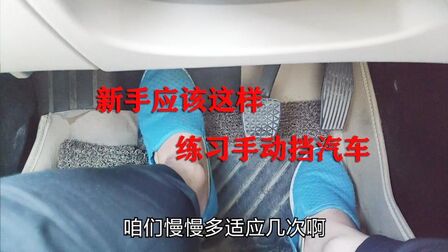 [图]新手刚开手动挡汽车,怎样去练习怎样起步和换挡,三天变成老司机