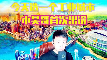 [图]模拟城市5:今天建造个 工业城市 小昊哥首次出镜 游戏我是认真的