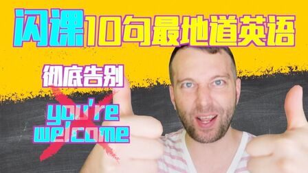 [图]【闪课】再也不说You're welcome!