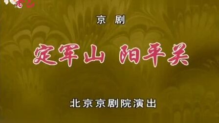 [图]京剧《定军山 阳平关》全本 北京京剧院 超清