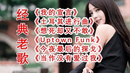 [图]经典老歌《Uptown Funk》《今夜最后的探戈》《我的宣言》