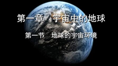 [图]第一节地球的宇宙环境-太阳