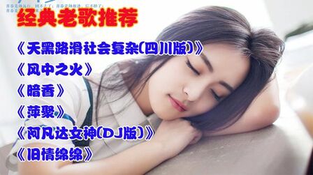 [图]《风中之火》《暗香》《萍聚》《阿凡达女神》《旧情绵绵》