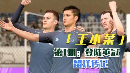 [图]FIFA21球员生涯01:中国留洋小将王小菜首秀横空出世 淡水解说