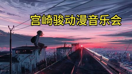 [图]久石让音乐会【与宫崎骏一起合作的动漫音乐全纪录】