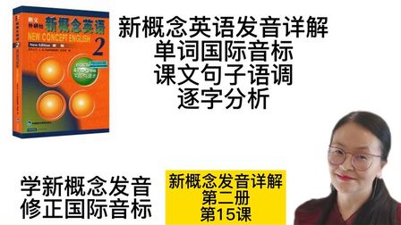 [图]新概念发音详解 第二册15课 单词国际音标 句子语调逐字分析