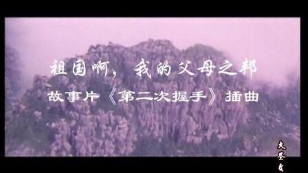 [图]祖国啊我的父母之邦《第二次握手》插曲