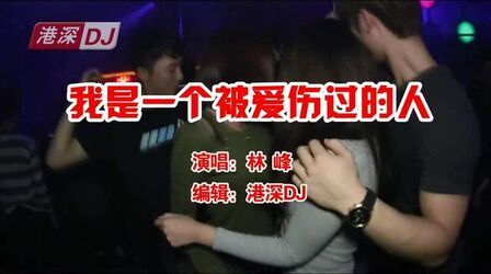 [图]港深DJ:《我是一个被爱伤过的人》林峰 送给为情所伤的痴情人