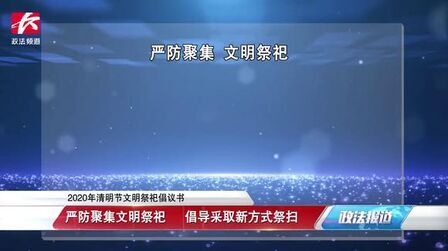 [图]最新!移风易俗、文明祭祀,2020年清明祭祀倡议书