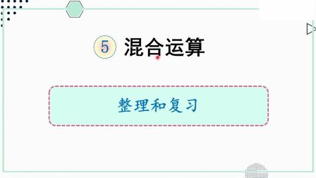 [图]人教版数学四年级下册 第五单元 5、混合运算-整理和复习