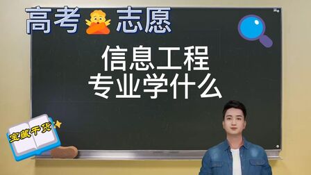 [图]信息工程专业学什么