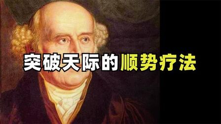 [图]【终结篇】《愚昧的西医》—突破天际的顺势疗法