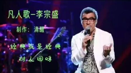 [图]经典歌曲《凡人歌》