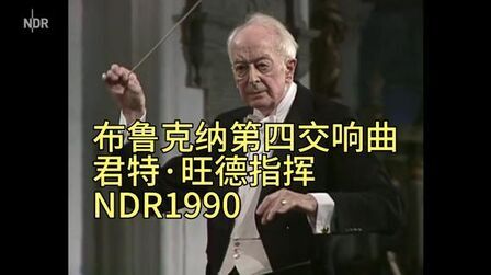 [图]布鲁克纳《第四交响曲》 君特·旺德指挥 NDR 1990年录制