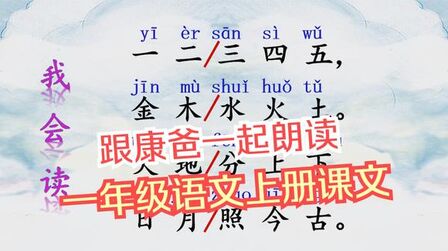 [图]跟康爸一起朗读《金木水火土》小学一年级语文课文 人教版