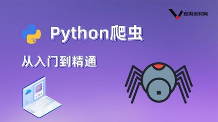 [图]老男孩Python爬虫教程/带你零基础入门27-大文件下载