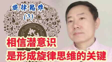 [图]《旋律思维-3》相信潜意识的作用,是你形成旋律思维的关键。