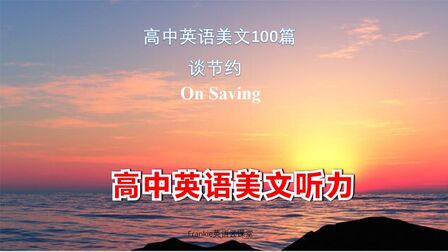 [图]高中英语美文听力100篇:谈论节约On Saving