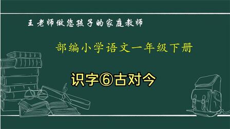 [图]23部编小学语文一年级下识字⑥古对今