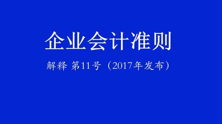 [图]企业会计准则解释第11号