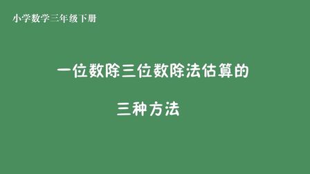 [图]人教版小学三年级数学下册一位数除三位数除法估算的三种方法