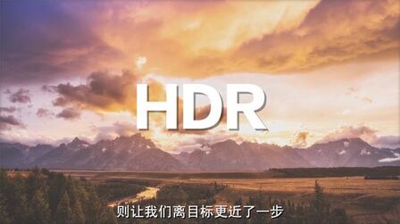 [图]HDR究竟是什么?一支视频带你了解!