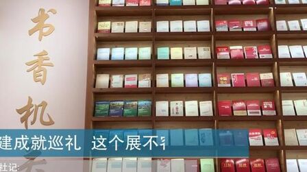 [图]党建成就巡礼 这个展不容错过