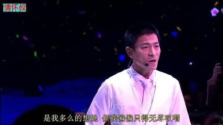 [图]刘德华《暗里着迷》演唱会版,华仔的现场听上去和CD没有太大差别