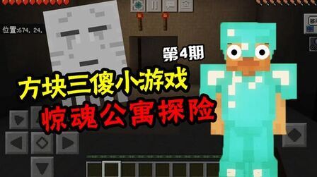 [图]方块三傻小游戏4:惊魂公寓大冒险!真相到底是什么?