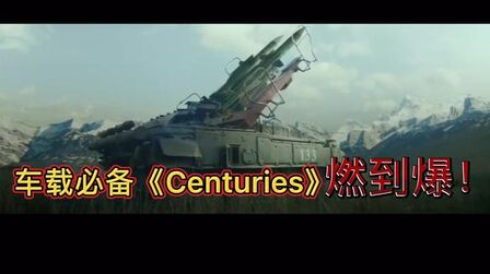 [图]车载必备超燃神曲《Centuries》