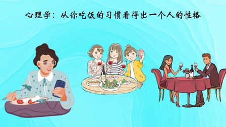 [图]心理学:从你吃饭的习惯看得出一个人的性格