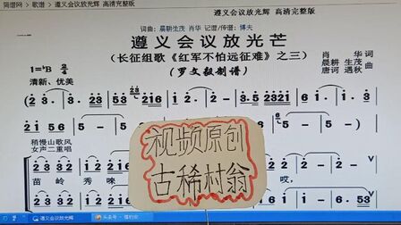 [图]长征组歌 《遵义会议放光芒 》看谱子听演唱 视唱简谱