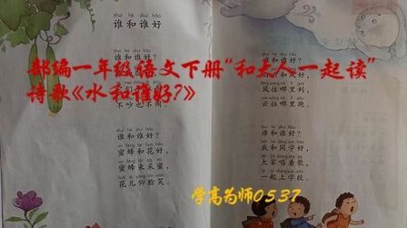 [图]部编一年级语文下册“和大人一起读”《谁和谁好?》