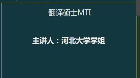 [图]河北大学考研视频系列(英语翻译硕士)