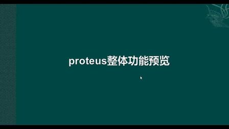 [图]proteus整体功能预览