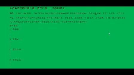 [图]人教版数学四年级下册,数学广角——鸡兔同笼1