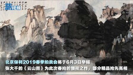 [图]张大千《云山图》领衔保利春拍!部分精品抢先看