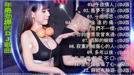 [图]超劲爆串烧DJ舞曲 抖音最火100首精选dj慢摇舞曲 车载dj