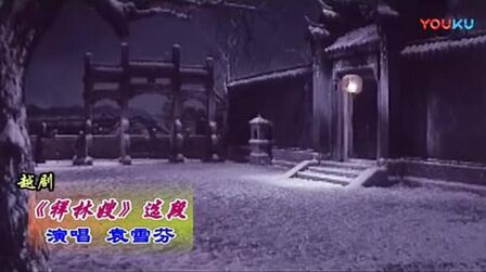 [图]越剧《祥林嫂》问苍天 越剧名家 袁雪芬演唱