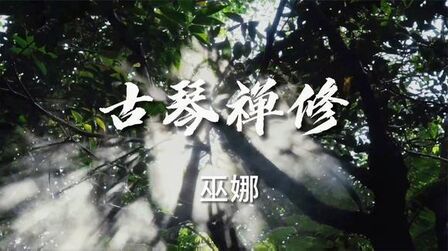 [图]古琴曲丨巫娜《古琴禅修》静心禅乐 淳朴雅音 悠远空灵 助眠放松