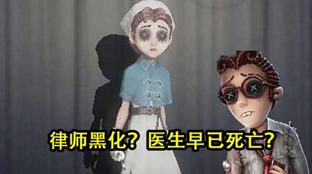 [图]第五人格:律师黑化?医生照片被翻出,律师到底隐藏着什么秘密?